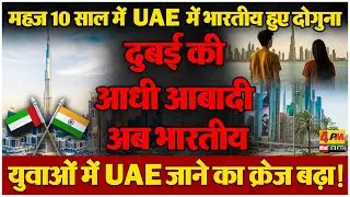 10 साल में UAE में भारतीय दोगुना, दुबई की आधी आबादी अब भारतीय!