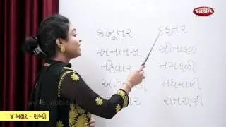 Reading Four Letter Words in Gujarati | Learn Gujarati | Gujarati Grammar | 4 Letter Words