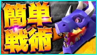 難しい事無し！1番簡単な戦術考えて来た！シンプルドラゴンラッシュで全壊の取り方解説！【クラクラ】