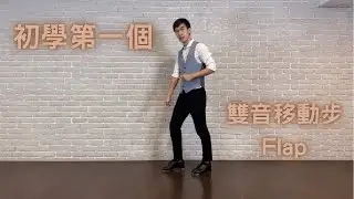 踢踏舞教學05-初學第一個移動雙音步-Flap