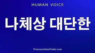How To Pronounce Nude Figure Great