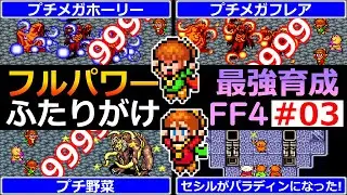 【FF4】EP03 フルパワー・ふたりがけ！最強パロ・ポロ育成編【最強育成】