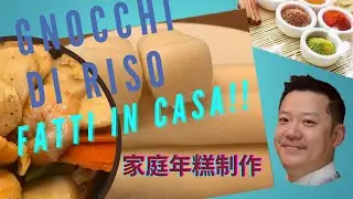 gnocchi di riso fatti in casa 家庭制作年糕