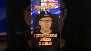 ГРАЖДАНСКАЯ ВОЙНА В США: страна на грани распада! Миннеаполис ICE Трамп