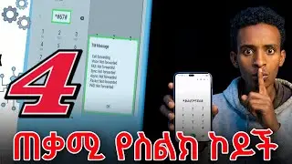 ጠቃሚ የስልክ ኮዶች | 4 ድብቅ የስልክ ኮዶች | 4 Android secret codes | Mega Tip | ሜጋ ቲፕ | Mega tech | Mega