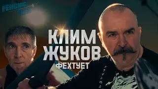 Обучаем Жукова арт-фехтованию | Fencing Reality №1