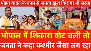 Bhopal में Shikara Boat चली जनता ने कहा Kashmir जैसा लगरहा Mohan Yadav के काम से खुश किराया भी सस्ता