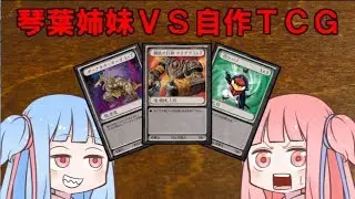 【旧ルール】琴葉姉妹に自作カードゲームを遊んでもらった【クロス・ユニバース】