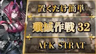 【殲滅作戦32：鱗骸塩海】置くだけ簡単攻略【アークナイツ | Arknights】