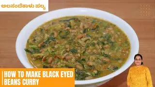ಅಲಸಂದೆಕಾಳು ಪಲ್ಯ | Alasande Kalu Palya Recipe | Black Eyed Beans Curry Recipe