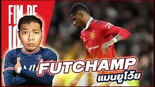 เข้าชิงนะครับน้อนๆ🔥    #fifa23 #fut23rtg #sixnut #ไม่รวยก็ยับ