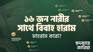 ইসলামে যেসব নারীর সাথে বিবাহ চিরস্থায়ীভাবে হারাম | মাহরাম কারা? | সূরা নিসা ২৩