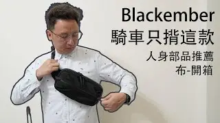 布開箱|默默無聞的品牌 BlackEmber 重機人身部品 腰包 推薦|布式布萊恩