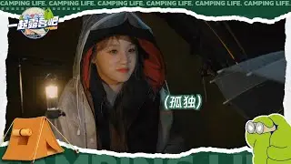 宋雨琦挑战solo露营 雨夜独自搭帐篷 | 一起露营吧S2 EP2花絮 | CAMPING LIFE S2 | iQIYI综艺