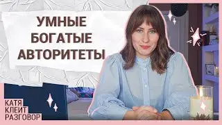 Со мной говорят на равных и вот почему | Как легко общаться с успешными людьми 🤔