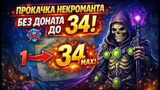 🎄 СТРИМ WARSPEAR ONLINE — НЕКР БЕЗ ДОНАТА | ЦЕЛЬ: 100К ГОЛДЫ.ГАЙД.