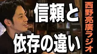 【西野亮廣】「信頼」と「依存」の違いについて。