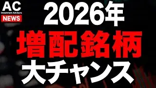 2026年はこの増配銘柄を狙え！