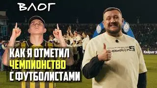 Чемпионский матч в Казахстане - Кайрат vs Астана! Сатпаев, Боранбаев. Влог