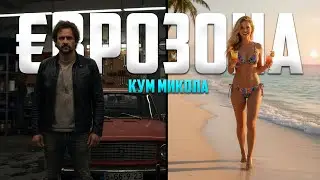 Кум Микола - Єврозона (Українські хіти 2025)