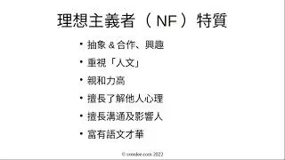 S9 EP16 性情 理想主義者 Idealist #ENFJ #ENFP #INFJ #INFP