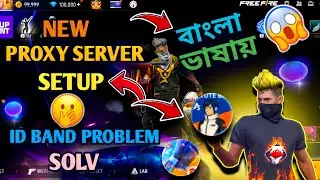 ফ্রি ফায়ার প্রক্সি সার্ভার ডাউনলোড বাংলা ভাষায়😱HOW TO DOWNLOAD FF PROXY SERVER✅FREE FIRE