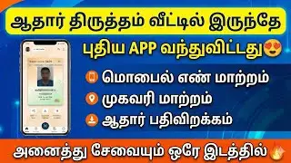ஆதார் புதிய APP வந்துவிட்டது |aadhaar mobile number change tamil |aadhar address change online tamil