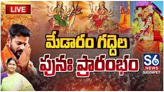 Medaram Live : మేడారం గద్దెల పునః ప్రారంభం | CM Revanth Reddy | S6 News Siddipet