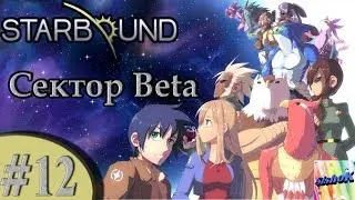 Starbound. #12. Сектор Beta.