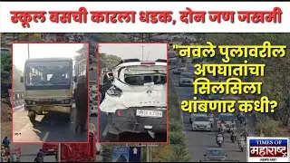 Navale Bridge Pune : नवले पुलावर पुन्हा अपघात! स्कूल बसची कारला जोरदार धडक | नेमकं काय आहे प्रकरण? 