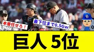 【忍び寄ったろか？】巨人、5位wwwwwwwww【プロ野球反応集】【2chスレ】【なんG】