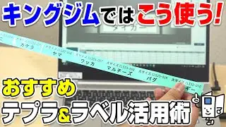 【「テプラ」マスターが教える！】おすすめ「テプラ」＆「テプラ」活用法のご紹介！ラベルプリンターでできる♪整理収納術や業務効率化へのおすすめ活用術を解説｜ラベルライター｜SR5900P｜キングジム