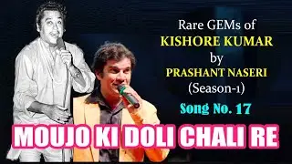 MAUJON KI DOLI CHALI RE /PRASHANT NASERI/SONG 17/RARE GEMS of KISHORE KUMAR