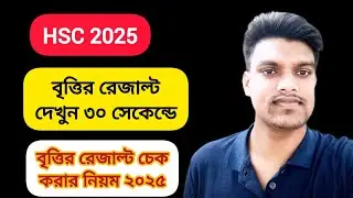 এইচএসসি বৃত্তির রেজাল্ট চেক করুন ৩০ সেকেন্ডে| কিভাবে এইচএসসি বৃত্তির রেজাল্ট চেক করবো| 