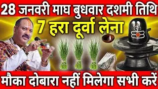 28 जनवरी माघ बुधवार दशमी तिथि के दिन 7 हरा दूर्वा वाला उपाय जरुर करे || Pradeep Ji Mishra
