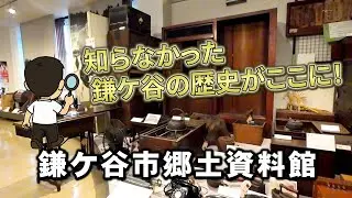鎌ケ谷市郷土資料館｜原始から現代まで！鎌ケ谷の歴史と暮らしをたどる郷土資料館！【千葉県・鎌ケ谷市】