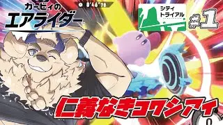 【カービィのエアライダー】シティトライアル初陣！壊せ戦え桃球レボリューション【Vtuber/空場ハクロウタ】