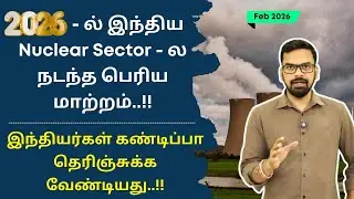 2026-ல் இந்திய Nuclear Sector-ல நடந்த பெரிய மாற்றம் | இந்தியர்கள் கண்டிப்பா தெரிஞ்சுக்க வேண்டியது..!