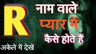 R naam wale log kaise Hote Hain / इनका प्यार कैसा होता है /R Naam wale logo Ka Pyar Kaisa Hota Hai