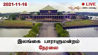 🔴  LIVE | இலங்கை பாராளுமன்றம் நேரலை |  පාර්ලිමේන්තු සජීවී විකාශය  | AsianMirrorTamil | 2021-11-16