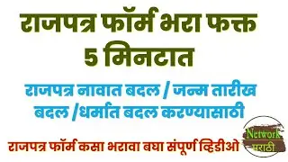 नावात बदल करायचा नक्की बघा ! राजपत्र अर्ज ! राजपत्र नावात बदल/जन्म तारीख बदल/ धर्मात बदल RAJPATRA