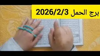 استخارة برج الحمل 🌹 الايام القادمة لديكم احداث ومفاجآت ورزق جيلك فرحه عوض من ربنا ليك مبلغ مالي 