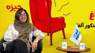 صندلی داغ خانوم لجمیری