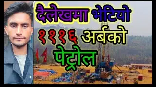 दैलेखको पेट्रोल खानी👍Petrol mine in Dailekh😀😀