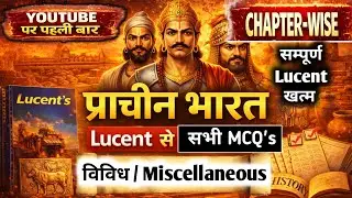 Ancient India Miscellaneous MCQ 🔥 प्राचीन भारत विविध Lucent GK | Complete Chapter | Exam Orinted 