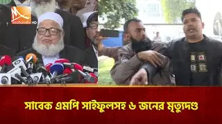 ৬ লা'শ পো'ড়া'নো'র মা'ম'লা: সাবেক এমপি সাইফুলসহ ৬ জনের মৃ'ত্যুদণ্ড | Mohona TV