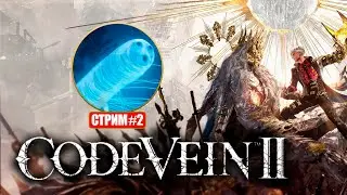 Проходим Код вейн 2! (без подсказок-спойлеров!) [День 2]
