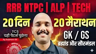 GK GS 20 दिन 20 मैराथन | NTPC GK GS | ALP GK GS | RRB Technician GK GS Practice Set | Shubham Sir #8