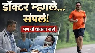 डॉक्टर म्हणाले &ldquo;संपलं&rdquo;&hellip; पण त्याचं आयुष्य तिथूनच सुरू झालं | MOTIVATIONAL MARATHI STORY.
