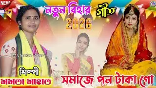 New Kudmali Biha Geet 2026 || সমাজে পন টাকা গো || Mamata Mahato Biha Geet.Video
